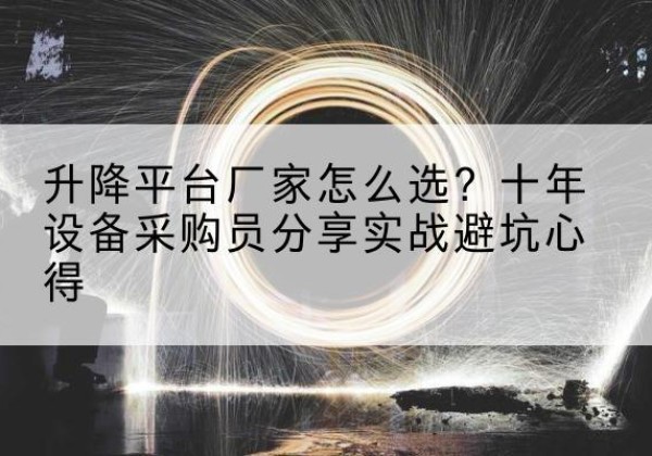新疆升降平台厂家-怎么选？十年设备采购员分享实战避坑心得
