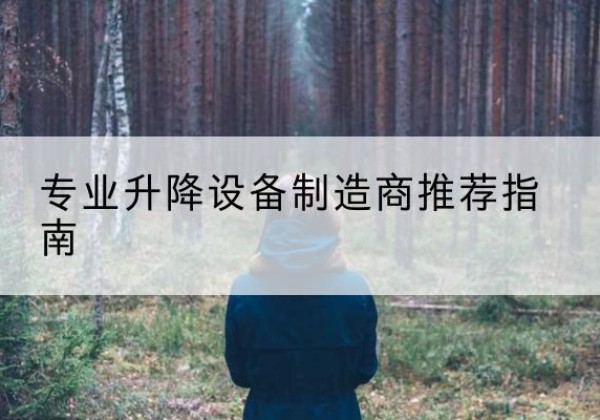 新疆电动剪叉升降平台厂家-专业升降设备制造商推荐指南